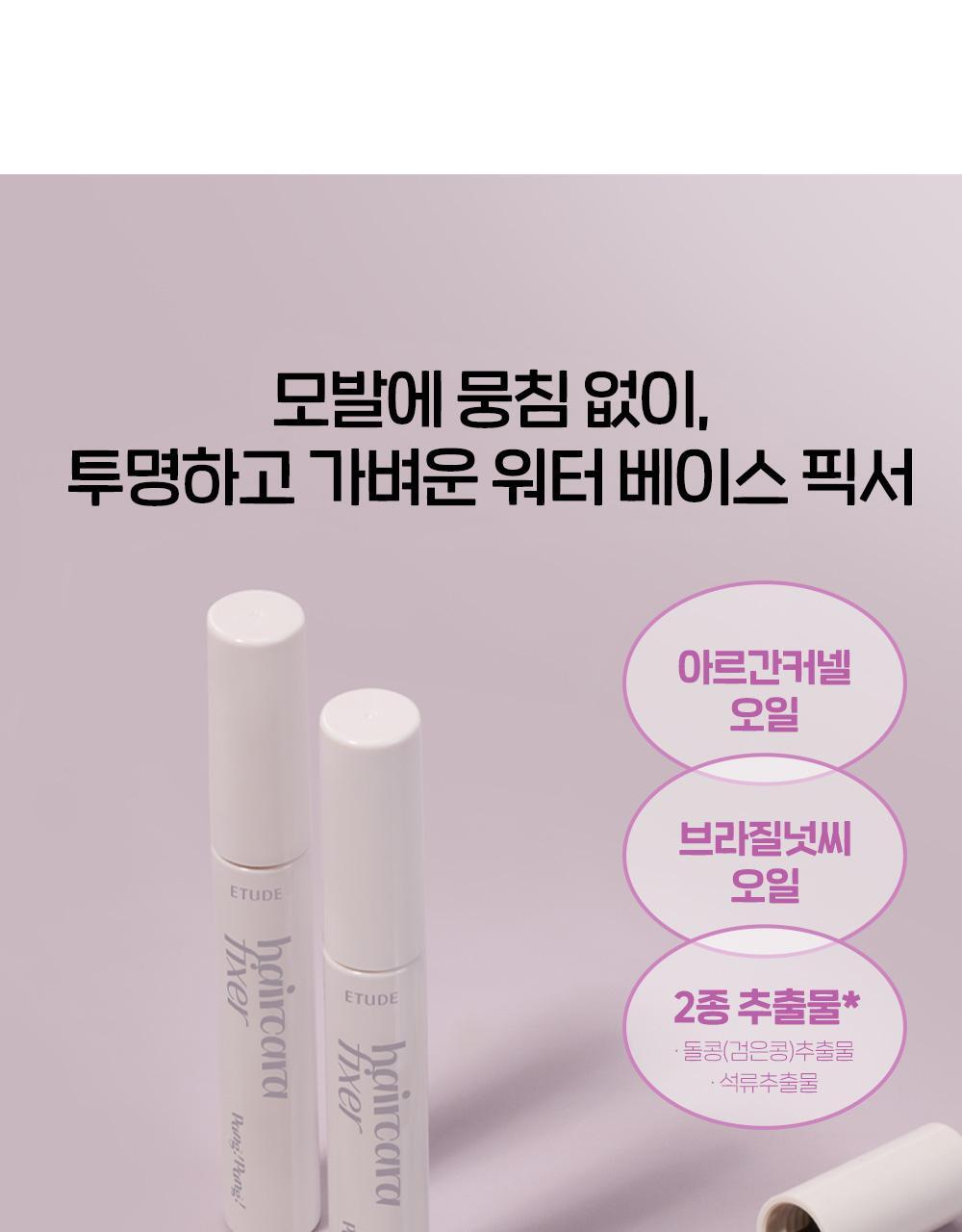 碎髮&瀏海定型~韓國 etude Pang Pang Haircara Fixer 擺脫毛躁髮絲整理定型液