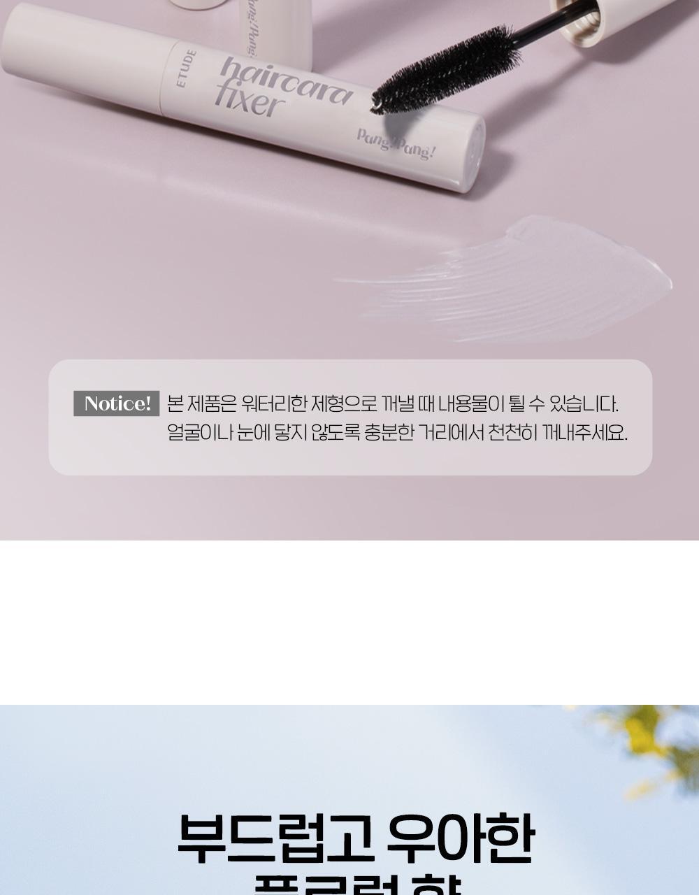 碎髮&瀏海定型~韓國 etude Pang Pang Haircara Fixer 擺脫毛躁髮絲整理定型液