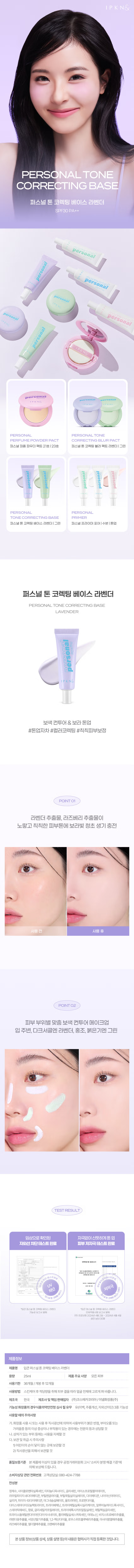 韓國 IPKN& Personal Tone Correcting Base SPF30 PA++ 個人色彩調色校正提亮底霜(綠色去紅/紫色去黃) - 2色選擇