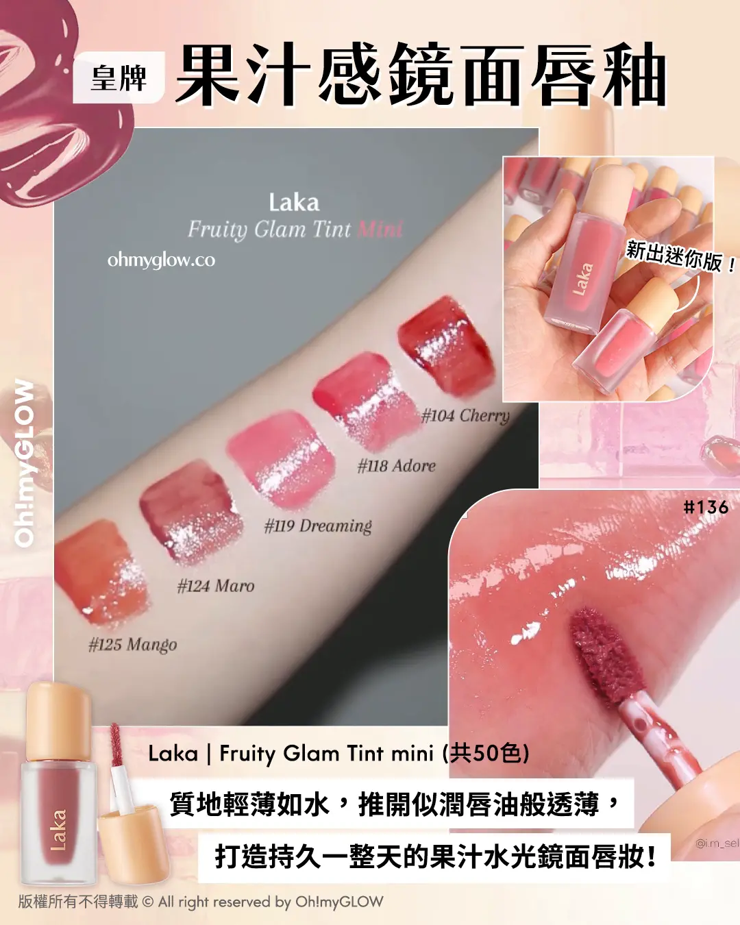 打造冬日爆水Bling Bling唇 NEW in LAKA水光唇彩指南 皇牌果汁感鏡面唇釉 Laka Fruity Glam Tint mini (共50色)