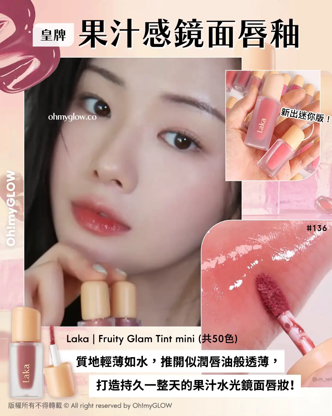 打造冬日爆水Bling Bling唇 NEW in LAKA水光唇彩指南 皇牌果汁感鏡面唇釉 Laka Fruity Glam Tint mini (共50色)