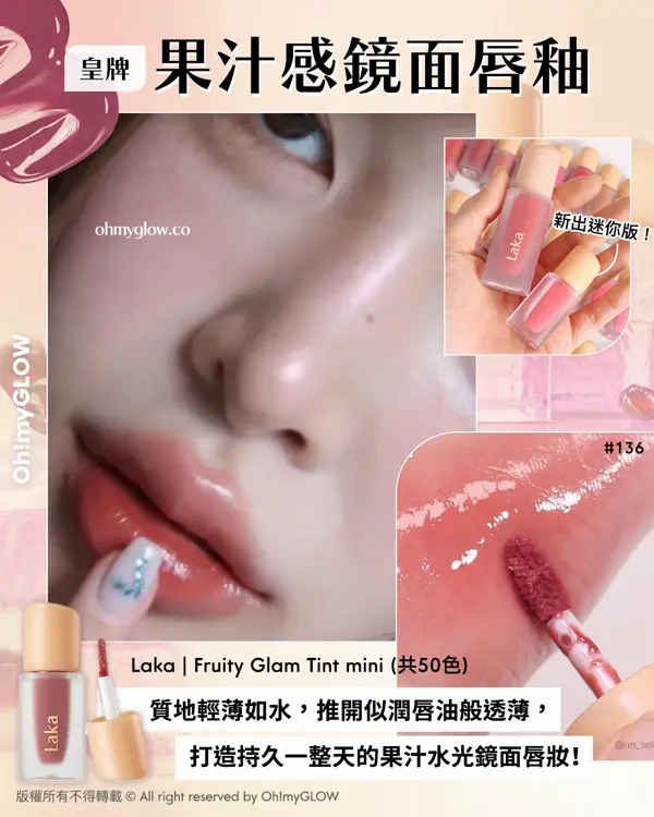 打造冬日爆水Bling Bling唇 NEW in LAKA水光唇彩指南 皇牌果汁感鏡面唇釉 Laka Fruity Glam Tint mini (共50色)