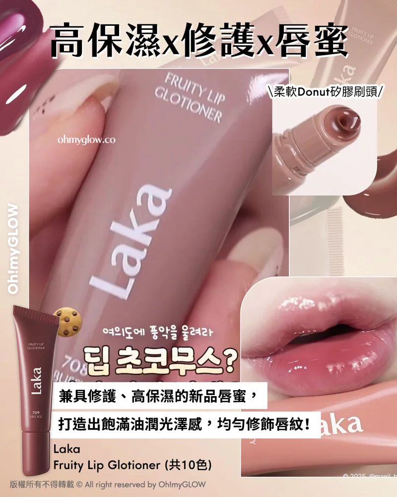 打造冬日爆水Bling Bling唇 NEW in LAKA水光唇彩指南 高保濕x修護x唇蜜 柔軟Donut矽膠刷頭 Laka Fruity Lip Glotioner(共10色)