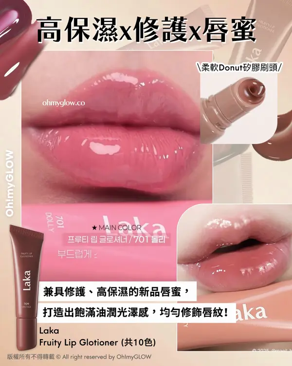 打造冬日爆水Bling Bling唇 NEW in LAKA水光唇彩指南 高保濕x修護x唇蜜 柔軟Donut矽膠刷頭 Laka Fruity Lip Glotioner(共10色)