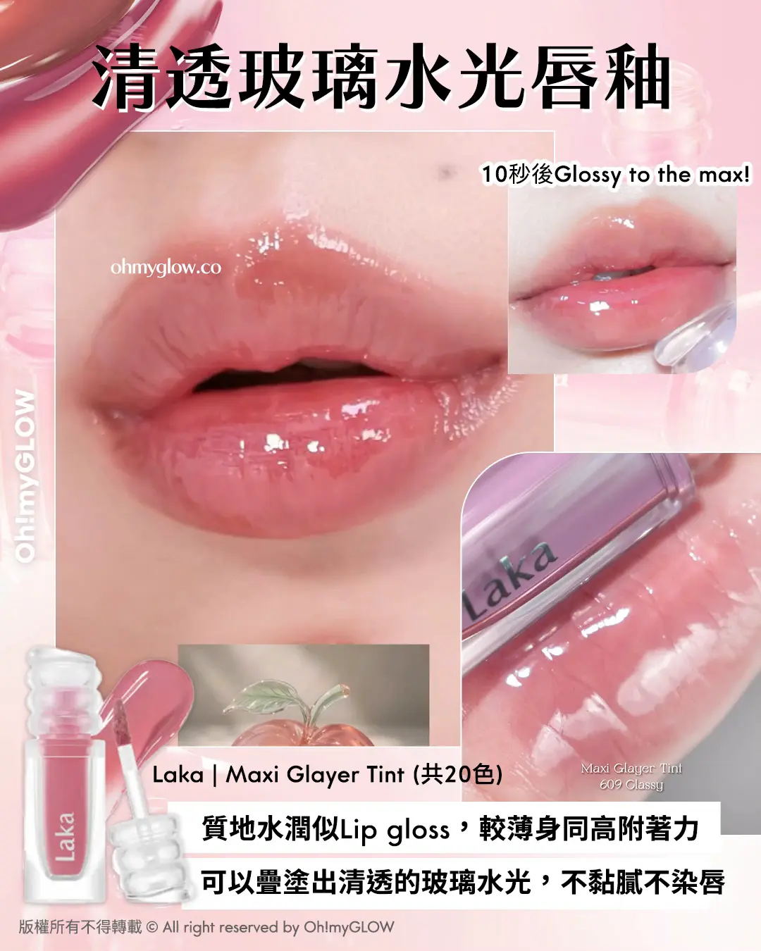 極緻光澤✨順滑不黏唇~韓國 Laka Maxi Glayer Tint 爆水光清透鏡面水潤唇釉(#601-602) - 20色選擇