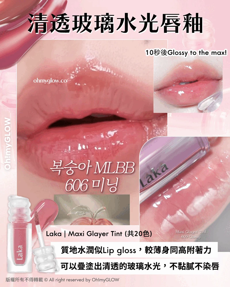 極緻光澤✨順滑不黏唇~韓國 Laka Maxi Glayer Tint 爆水光清透鏡面水潤唇釉(#601-602) - 20色選擇