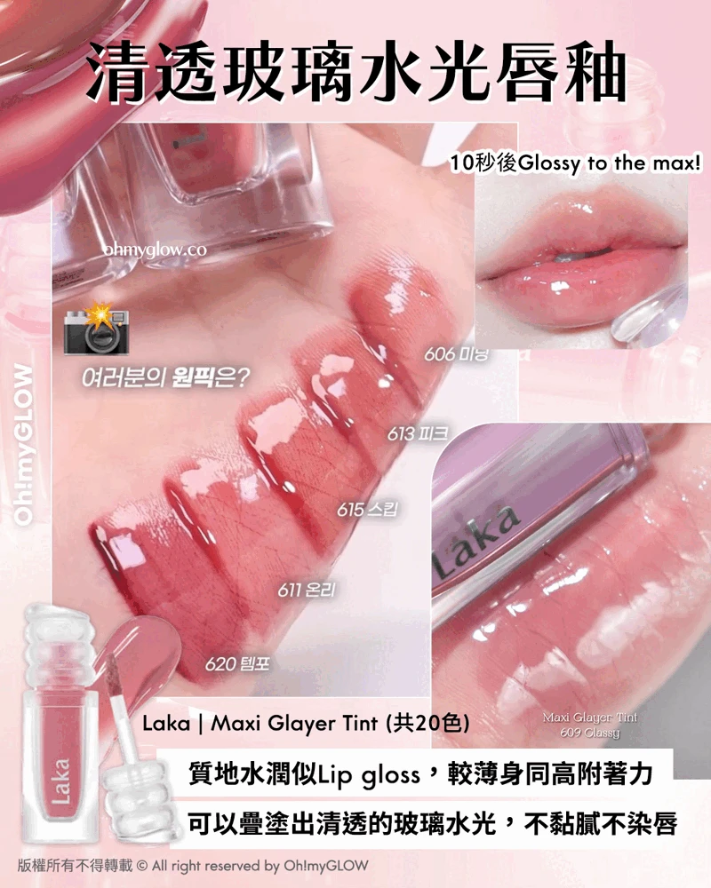 極緻光澤✨順滑不黏唇~韓國 Laka Maxi Glayer Tint 爆水光清透鏡面水潤唇釉(#601-602) - 20色選擇