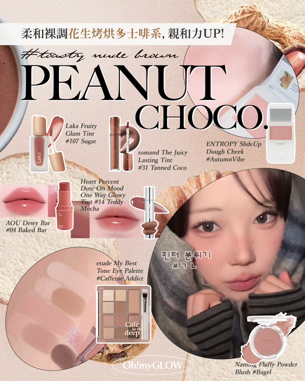 朱古力唔只食得，仲化得! 盤點今年秋冬最流行的Choco可可色調彩妝 甜住咁入冬 柔和裸調花生烤烘多士啡系，親和力UP！ #toasty nude brown PEANUT CHOCO.
