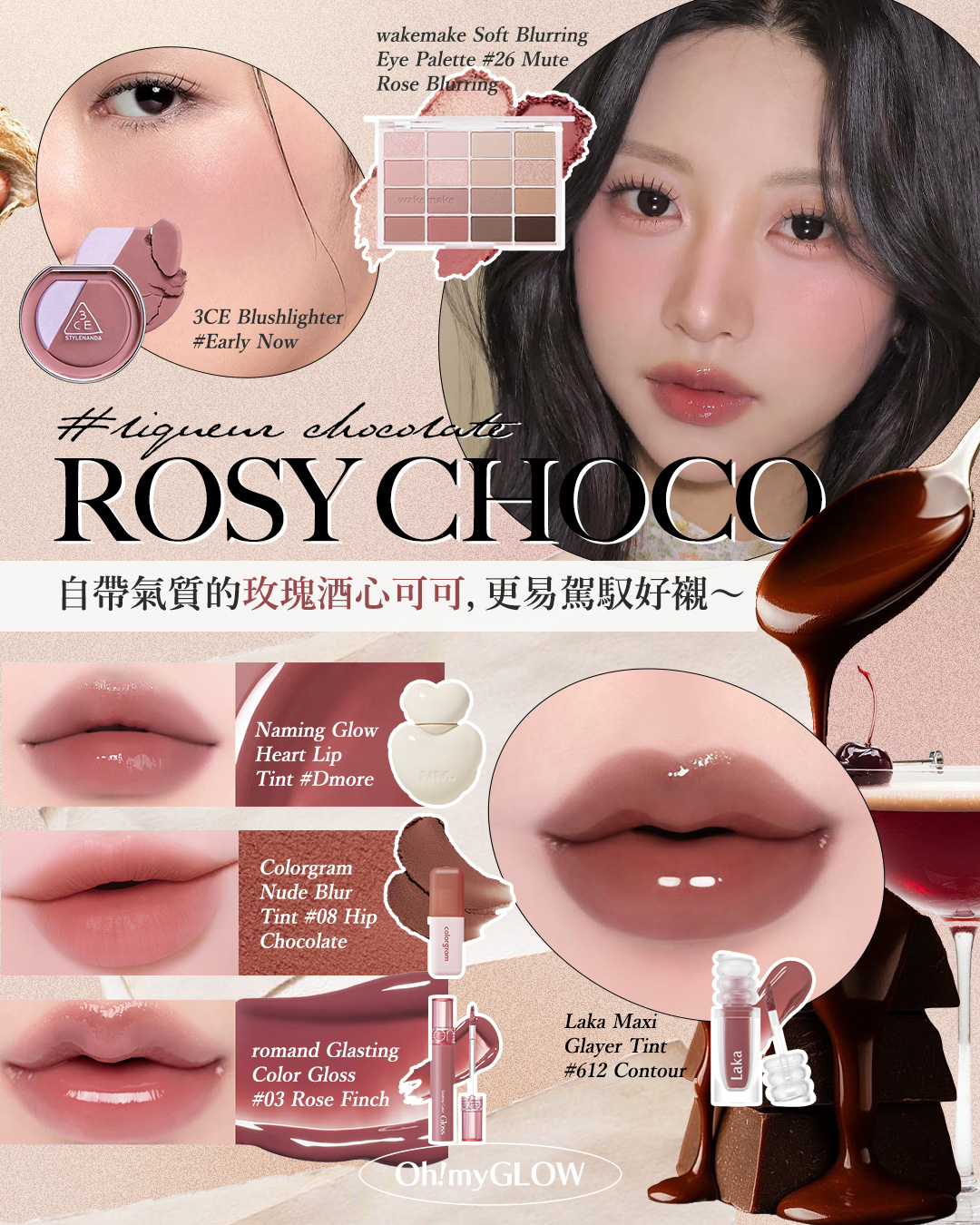 朱古力唔只食得，仲化得! 盤點今年秋冬最流行的Choco可可色調彩妝 甜住咁入冬 #liqueur chocolate ROSY CHOCO 自帶氣質的玫瑰酒心可可，更易駕馭好襯～