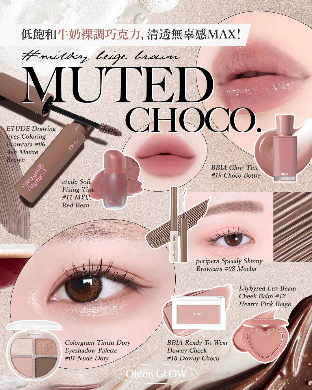 朱古力唔只食得，仲化得! 盤點今年秋冬最流行的Choco可可色調彩妝 甜住咁入冬 低飽和牛奶裸調巧克力，清透無辜感MAX！ #milky beige brown MUTED CHOCO.