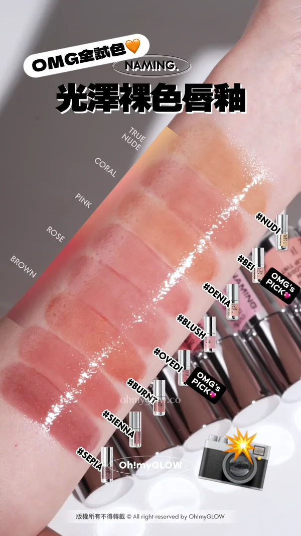 4D裸色調唇~Naming Over Dew Glossy Lip Tint 一塗透亮水光澤裸色唇釉 - 8色選擇
OMG上手試色