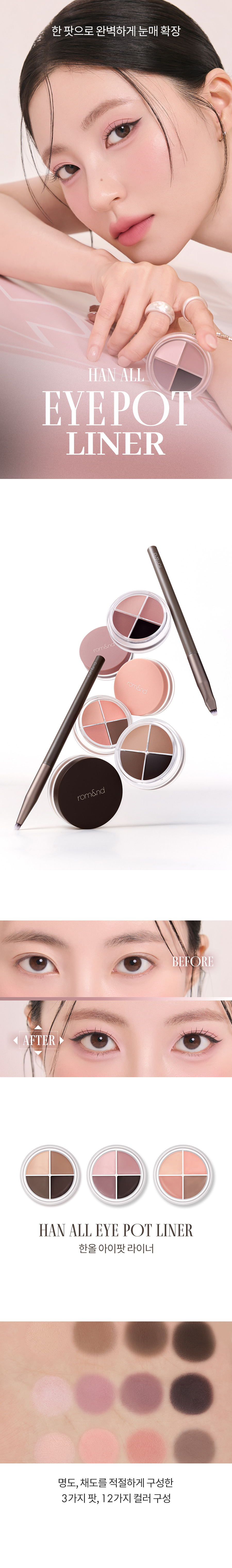 韓國 romand Han All Eye Pot Liner 4色眼線眼影臥蠶綜合盤(#01-03) - 3色調選擇