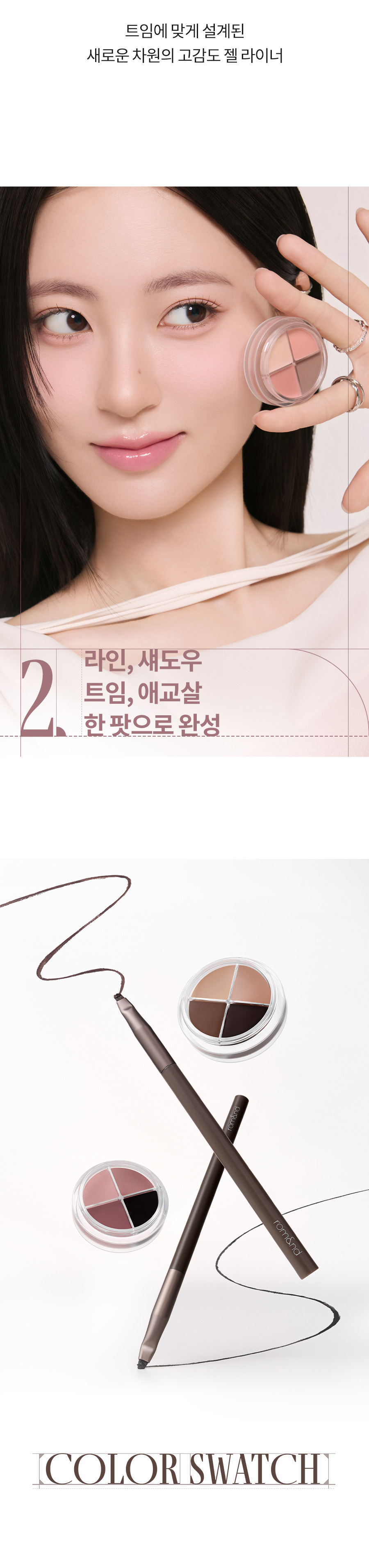 韓國 romand Han All Eye Pot Liner 4色眼線眼影臥蠶綜合盤(#01-03) - 3色調選擇