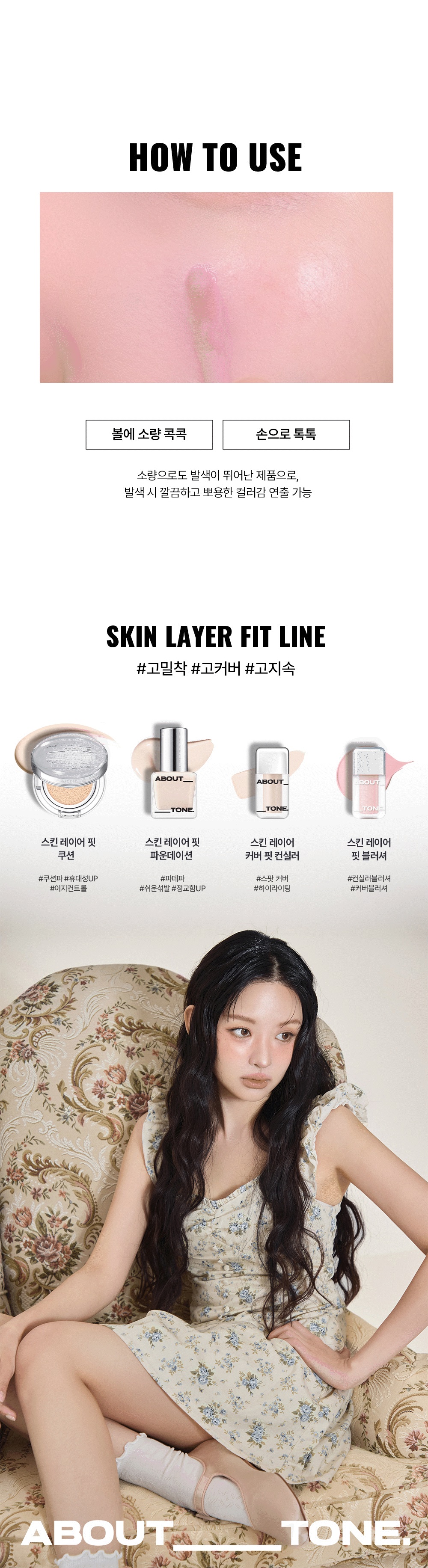 【大熱Concealer Brush】韓國 About Tone Skin Layer Fit Blusher 遮瑕質地高貼服持色液態胭脂 (Cover Fit 半霧面/ Water Fit半光澤) - 16色選擇