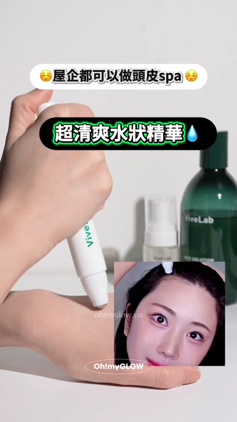 我明啊sis，但成日戴帽都唔係辦法😌​🧢​！頭頂+髮界自救育髮法寶GET 韓國Olive Young得奬科研育髮護頭皮滾珠精華 ViveLabヽ(●´ε｀●)ノ💚