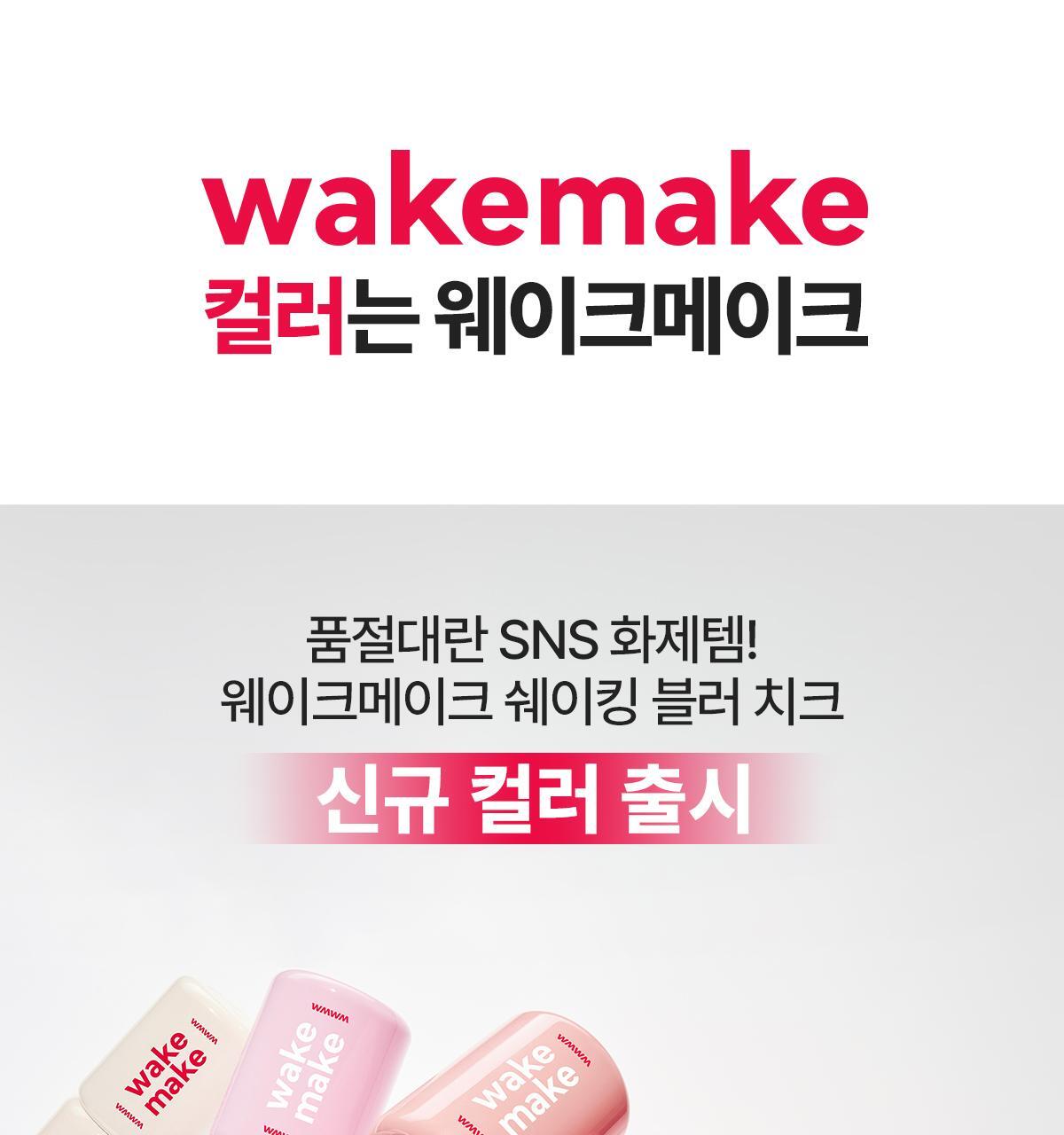 新色入!眼下校正 X 水潤霧面胭脂~ 韓國 Wakemake Shaking Blur Cheek 水潤霧化柔焦搖搖胭脂液(#01-07) - 6色選擇