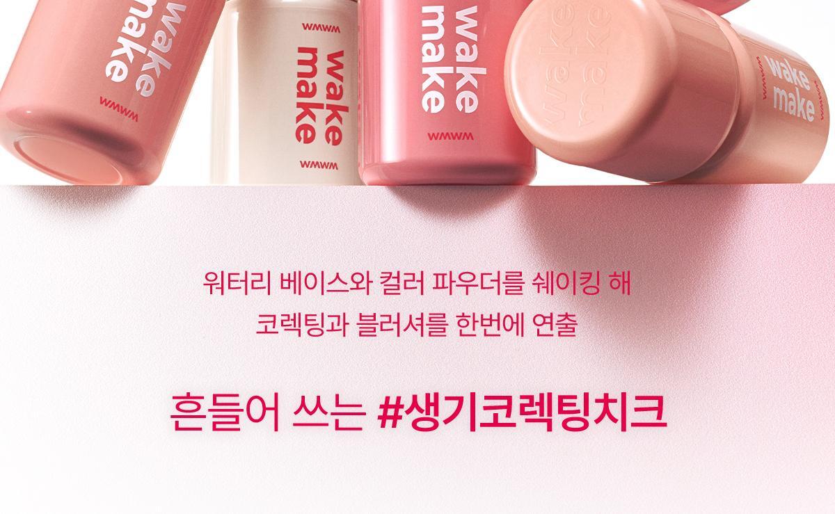 新色入!眼下校正 X 水潤霧面胭脂~ 韓國 Wakemake Shaking Blur Cheek 水潤霧化柔焦搖搖胭脂液(#01-07) - 6色選擇