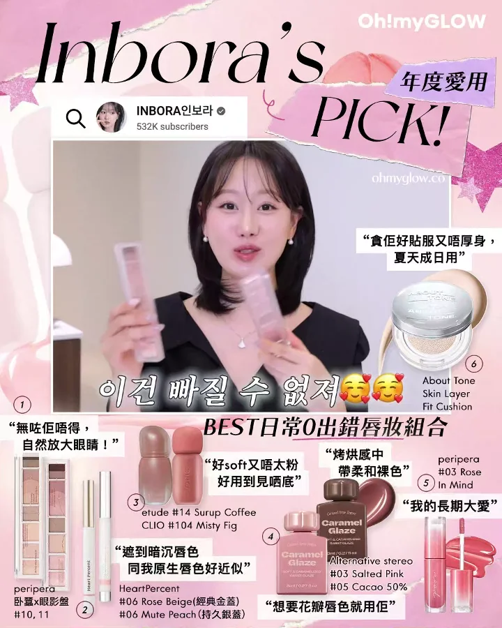 一文盤點 韓國化妝師/beauty blogger們2025年度愛用 Inbora's PICK年度愛用清單