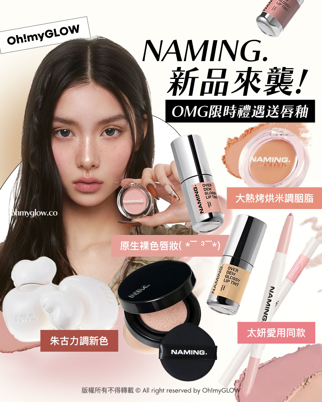 OMG 1月新品集合 一條片睇晒最近新入荷好物 NAMING. 新品來襲！ OMG限時禮遇送唇釉 大熱烤烘米調胭脂 原生裸色唇妝 太妍愛用同款 朱古力調新色