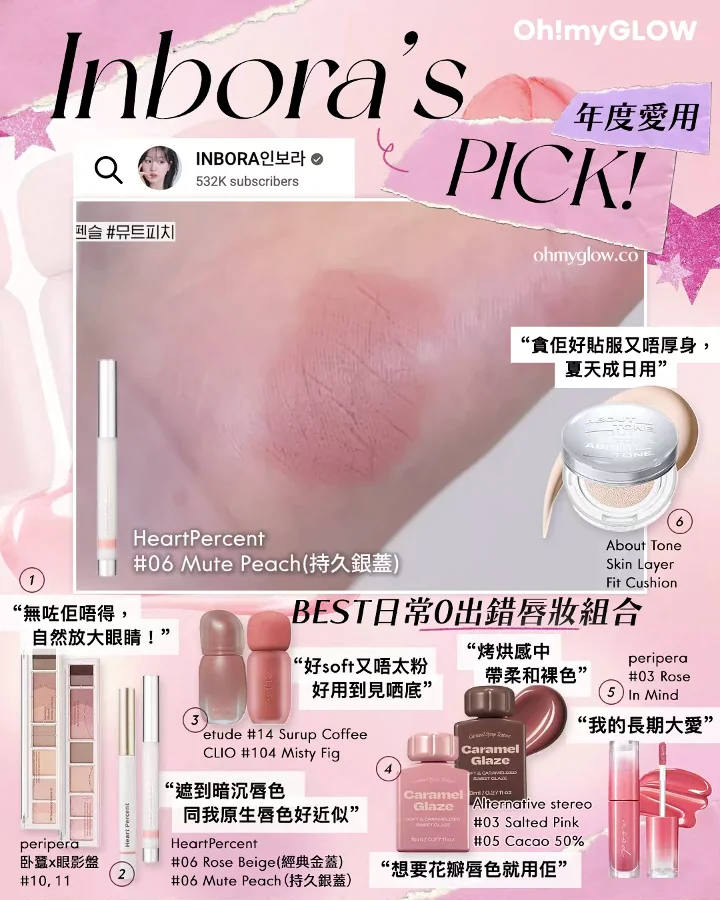 一文盤點 韓國化妝師/beauty blogger們2025年度愛用 Inbora's PICK年度愛用清單 Heart Percent
#06 Mute Peach（持久銀蓋）