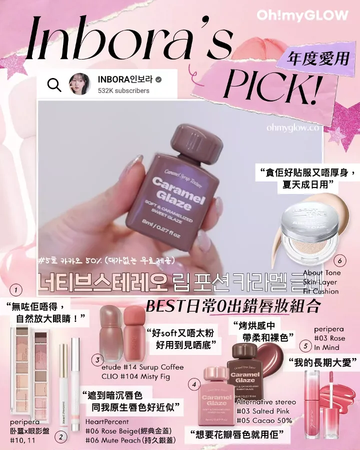 一文盤點 韓國化妝師/beauty blogger們2025年度愛用 Inbora's PICK年度愛用清單 Alternative stereo #03 Salted Pink #05 Cacao 50%