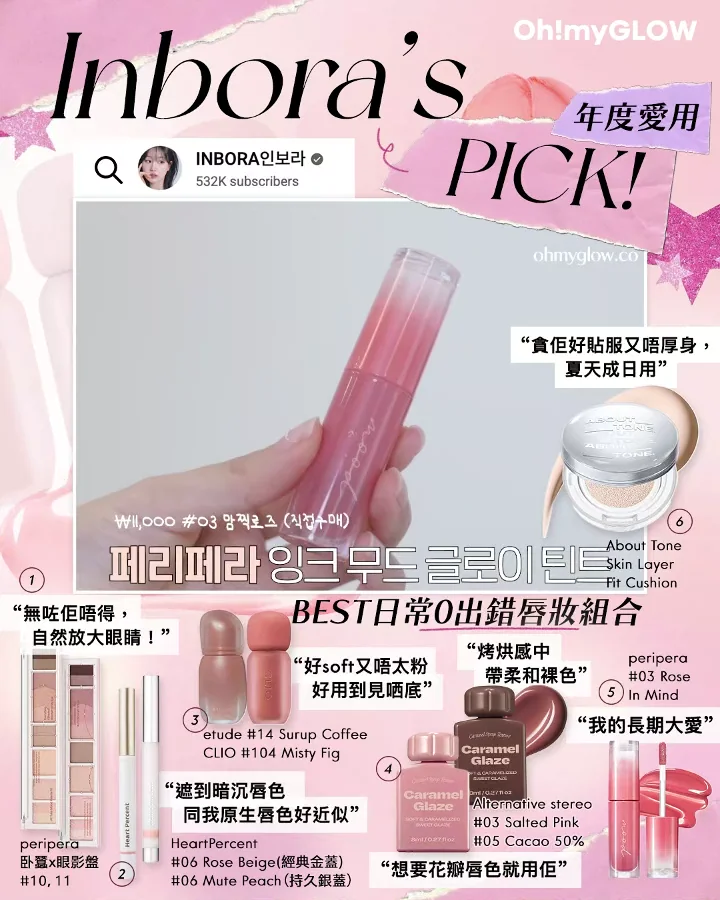 一文盤點 韓國化妝師/beauty blogger們2025年度愛用 Inbora's PICK年度愛用清單 About Tone Skin Layer Fit Cushion peripera #03 Rose In Mind