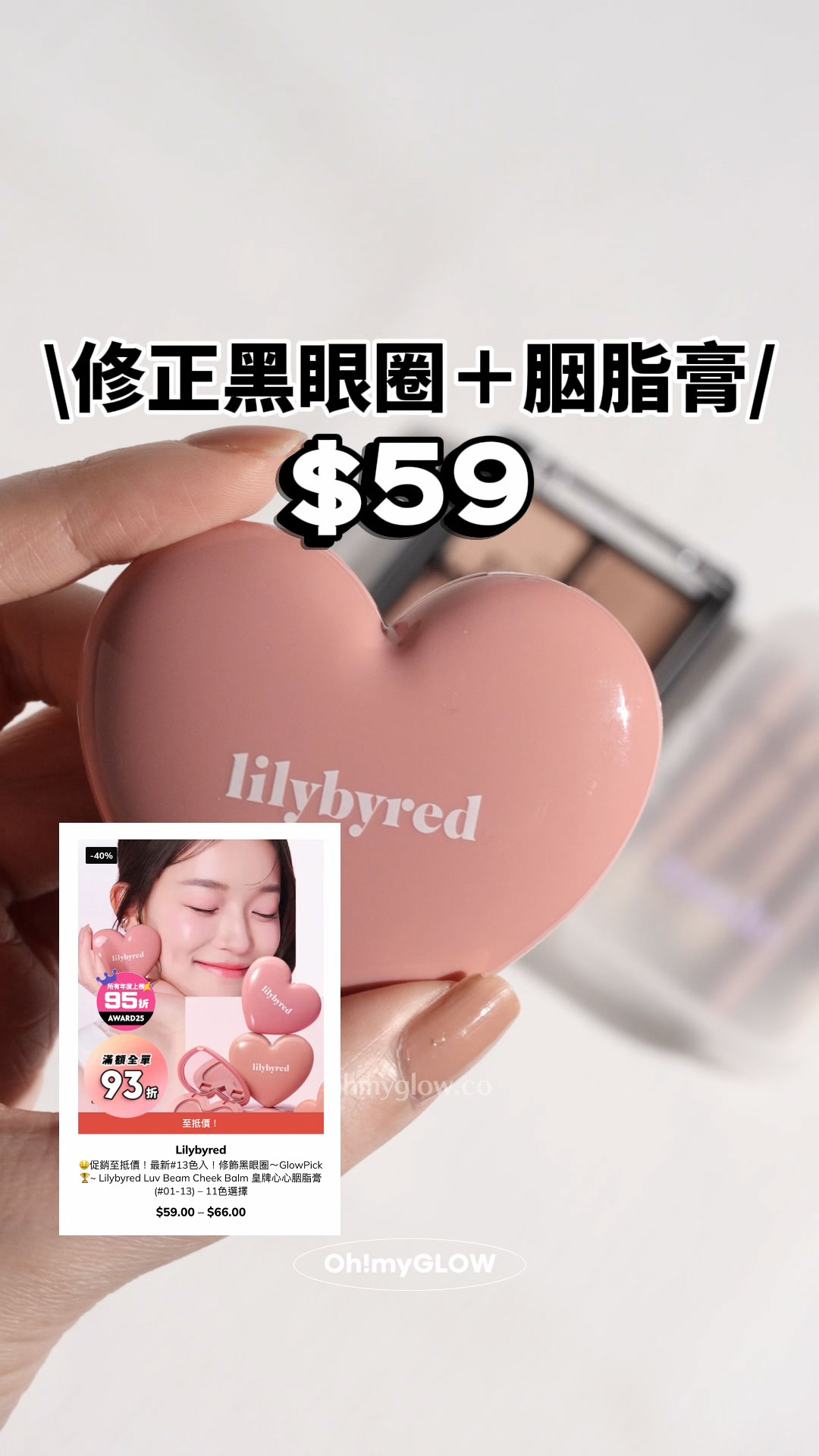 高CP 全身得$40買到咩彩妝!? 醫美級護膚、threads爆紅彩妝都買到 修正黑眼圈＋胭脂膏 Lilybyred Luv Beam Cheek Balm 皇牌心心胭脂膏 $59