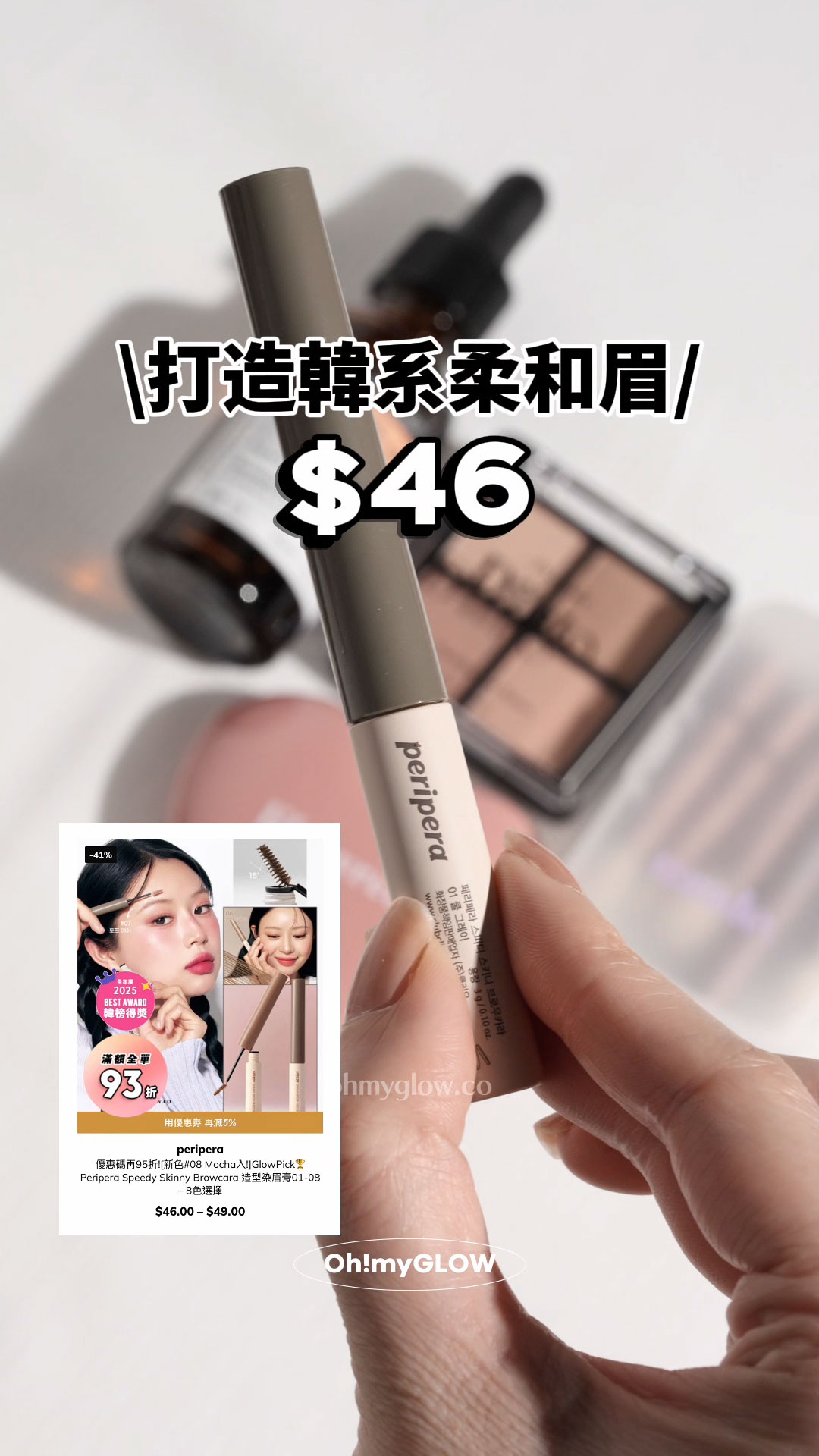 高CP 全身得$40買到咩彩妝!? 醫美級護膚、threads爆紅彩妝都買到 打造韓系柔和眉妝 peripera Speedy Skinny Browcara 造型染眉膏 $46