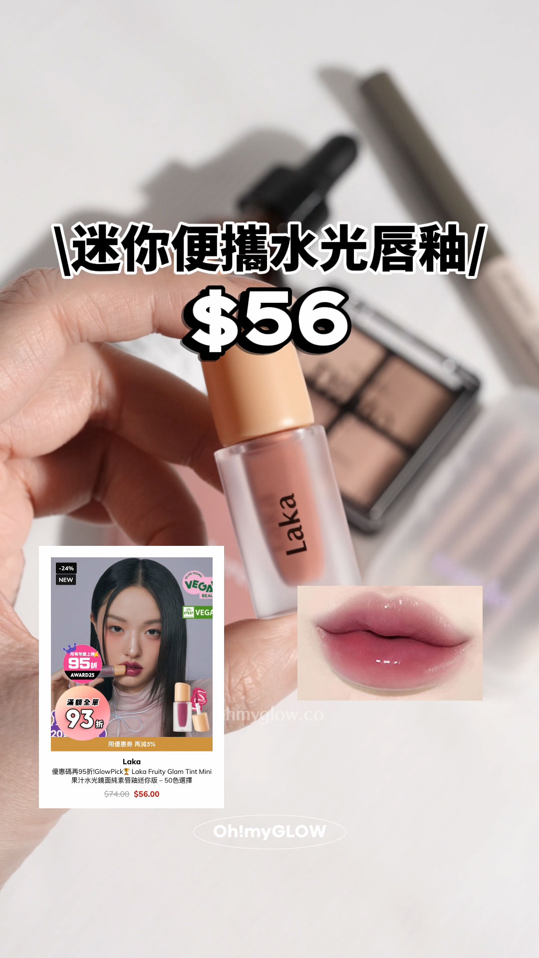 高CP 全身得$40買到咩彩妝!? 醫美級護膚、threads爆紅彩妝都買到 迷你便攜水光唇釉 Laka Fruity Glam Tint Mini 果汁水光鏡面純素唇釉迷你版 $56