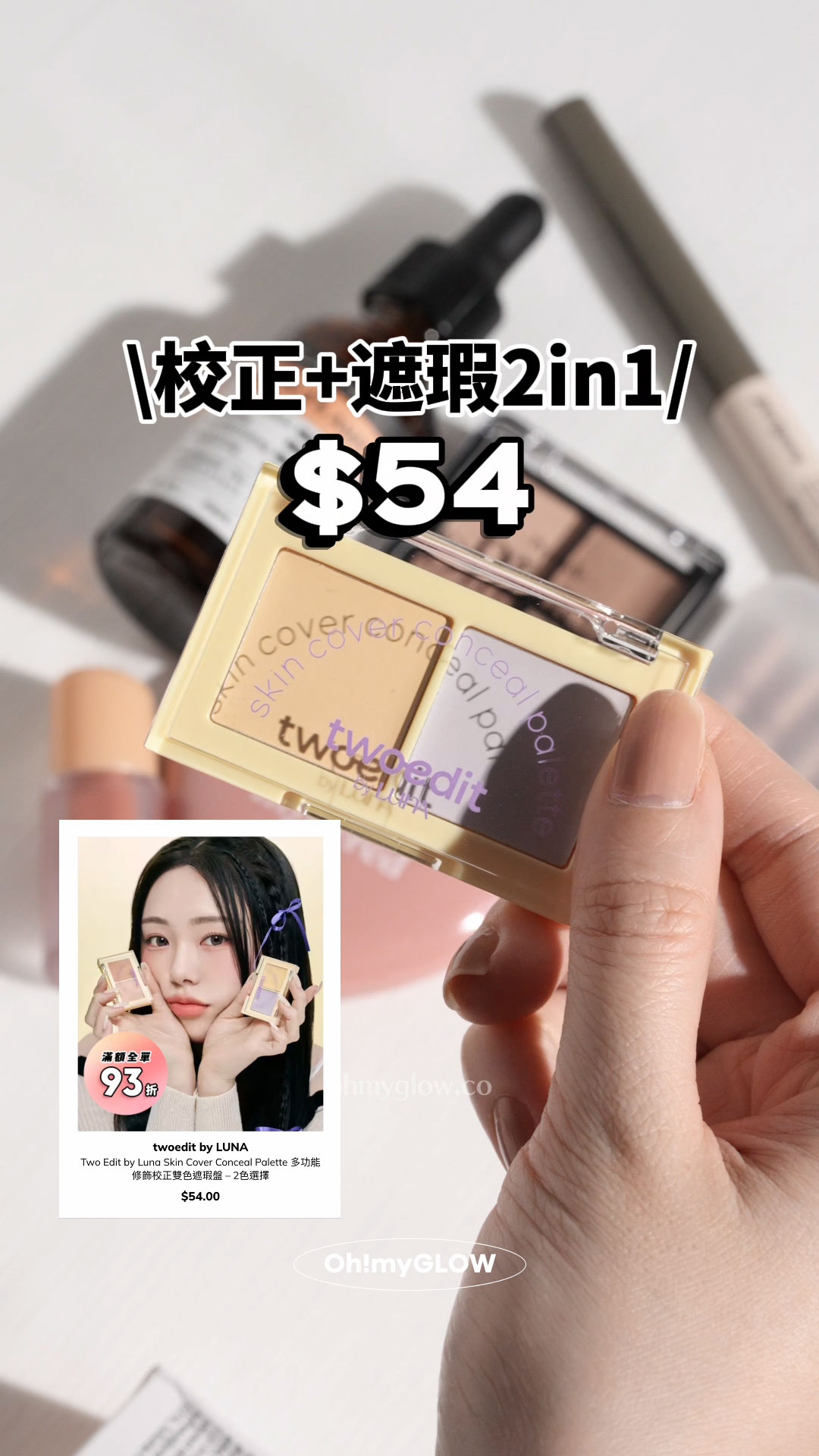 高CP 全身得$40買到咩彩妝!? 醫美級護膚、threads爆紅彩妝都買到 校正+遮瑕2in1 twoedit by LUNA Skin Cover Conceal Palette 多功能修飾校正雙色遮瑕盤 $54