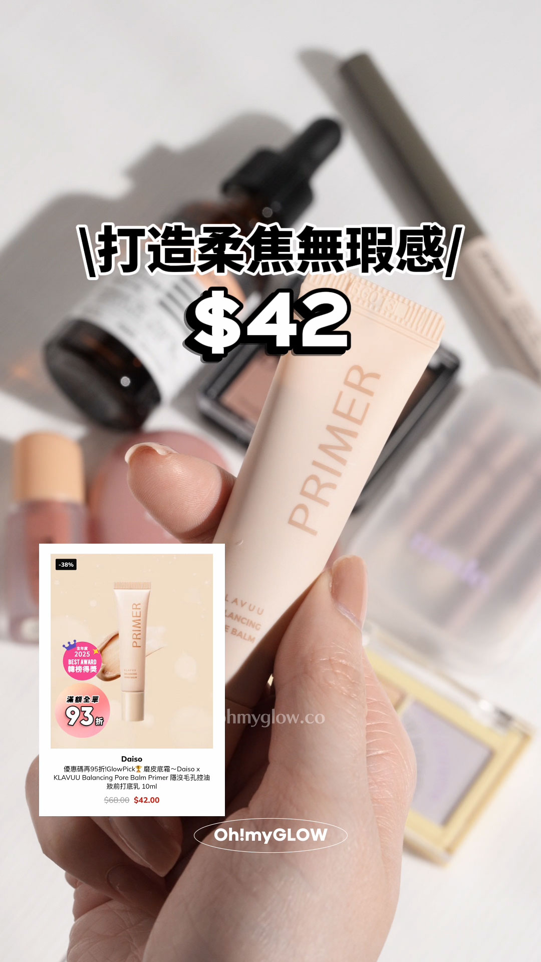 高CP 全身得$40買到咩彩妝!? 醫美級護膚、threads爆紅彩妝都買到 打造柔焦無瑕感 Daiso x KLAVUU Balancing Pore Balm Primer 隱沒毛孔控油妝前打底 $42