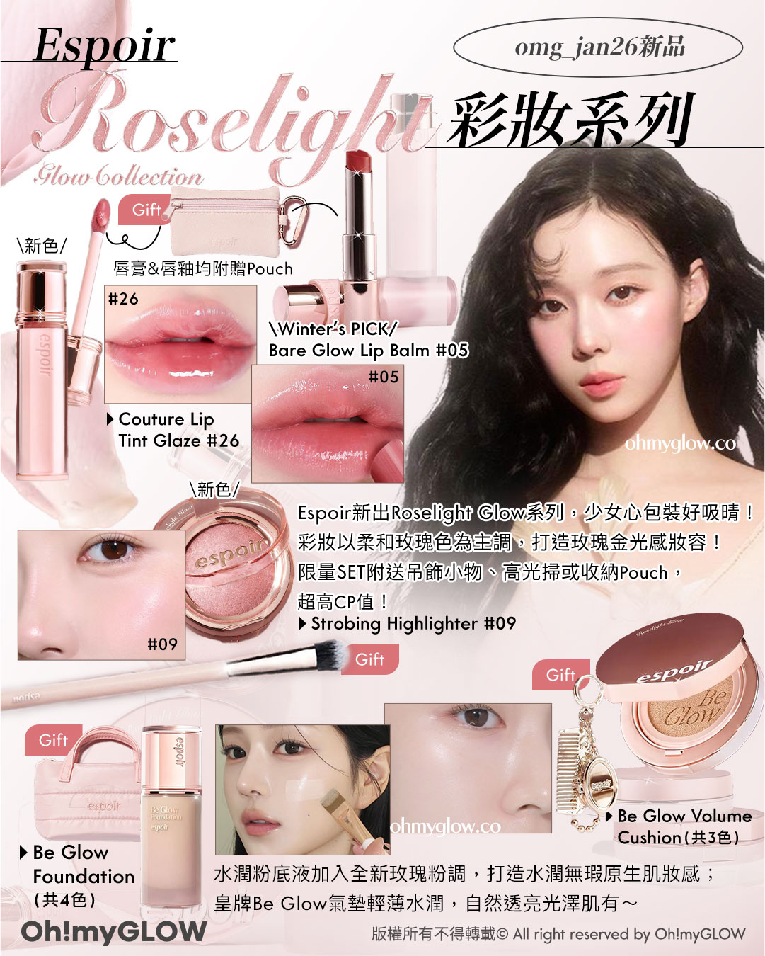 Espoir omg_jan26新品 Roselight 彩妝系列 Glow Collection Couture Lip Tint Glaze #26 Winters PICK Bare Glow Lip Balm #05 Strobing Highlighter #09 Be Glow Foundation （共4色） Be Glow Volume Cushion（共3色）