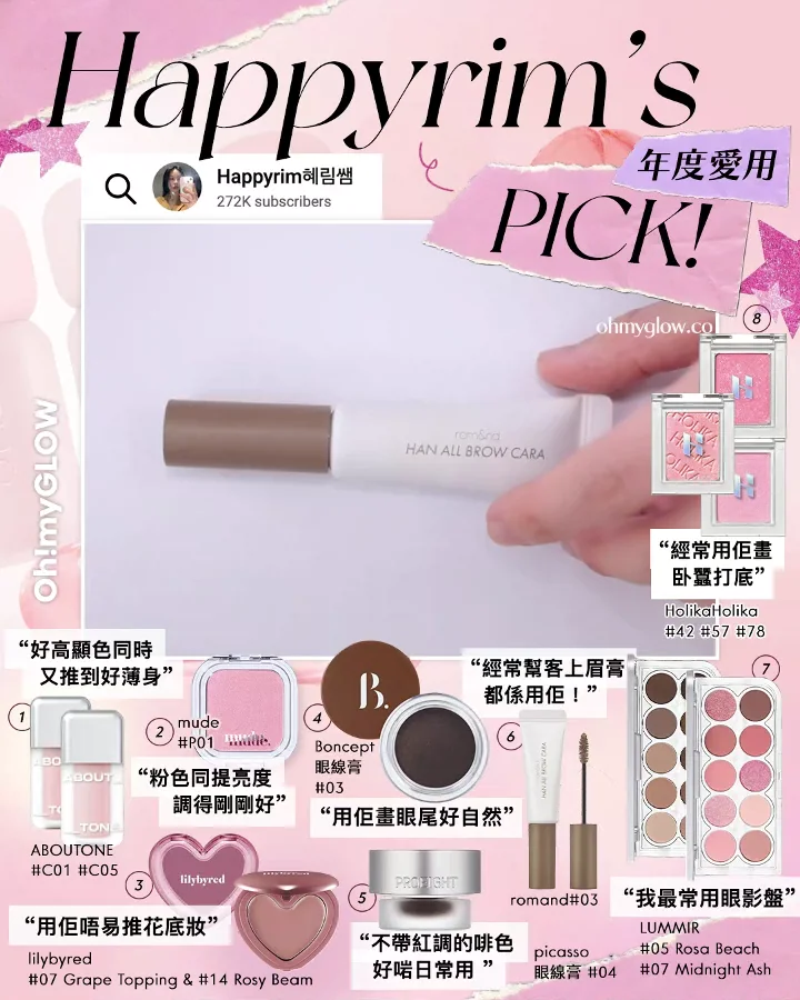 一文盤點 韓國化妝師/beauty blogger們2025年度愛用 Happyrim's PICK年度愛用清單 romand #03 LUMMIR #05 Rosa Beach #07 Midnight Ash HolikaHolika #42 #57 #78