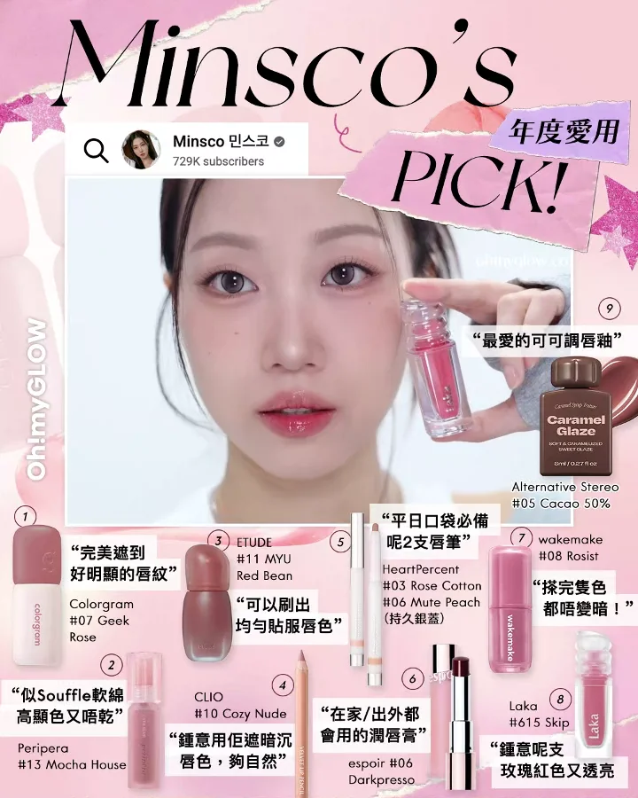 一文盤點 韓國化妝師/beauty blogger們2025年度愛用 minsco's PICK年度愛用清單 Alternative Stereo #05 Cacao 50% Laka #615 Skip