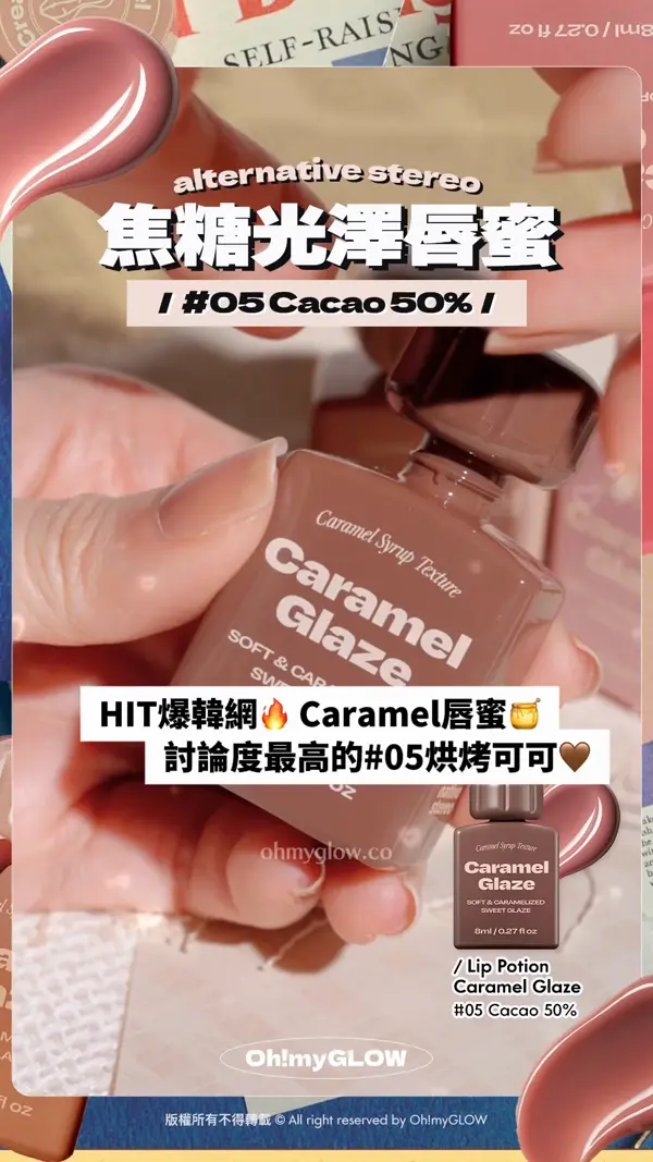 今期佢最紅 韓妝beauty KOL大推 Alternative Stereo​復古風小奶瓶唇釉 到底有幾吸引 alternative stereo 焦糖光譯唇蜜 #05 Cacao 50% HIT爆韓網 Caramel唇蜜 討論度最高的#05烘烤可可 Lip Potion Caramel Glaze #05 Cacao 50%