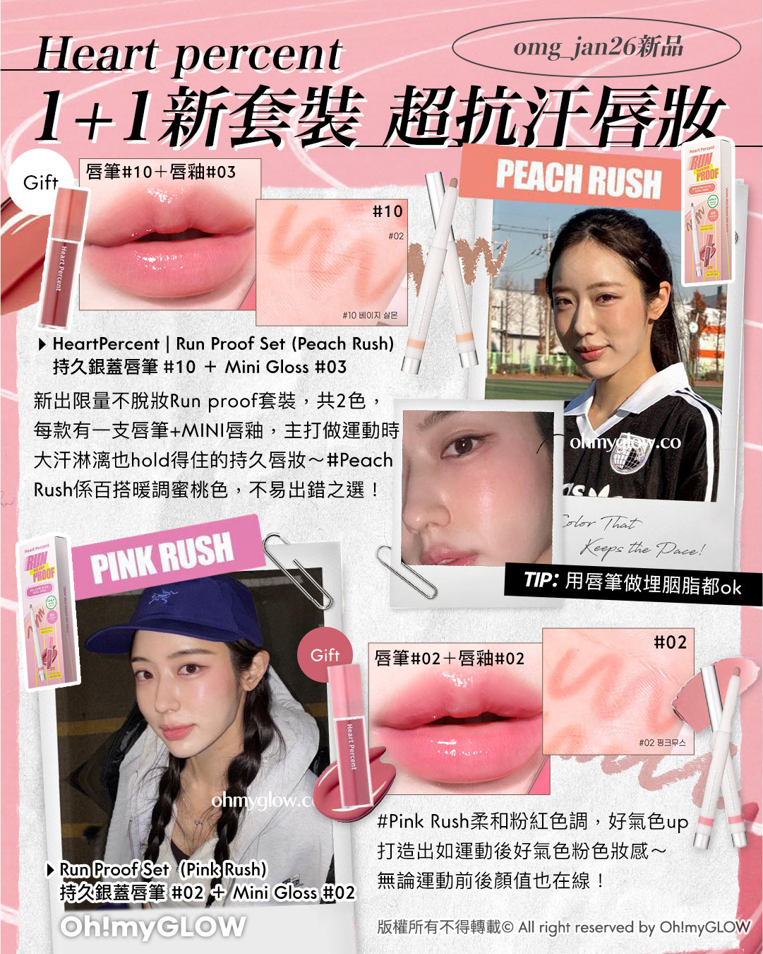 Heart percent omg_jan26新品 1+1新套裝 超抗汗唇妝 HeartPercent Run Proof Set (Peach Rush) 持久銀蓋唇筆 #10 + Mini Gloss #03 Run Proof Set (Pink Rush) 持久銀蓋唇筆 #02 + Mini Gloss #02