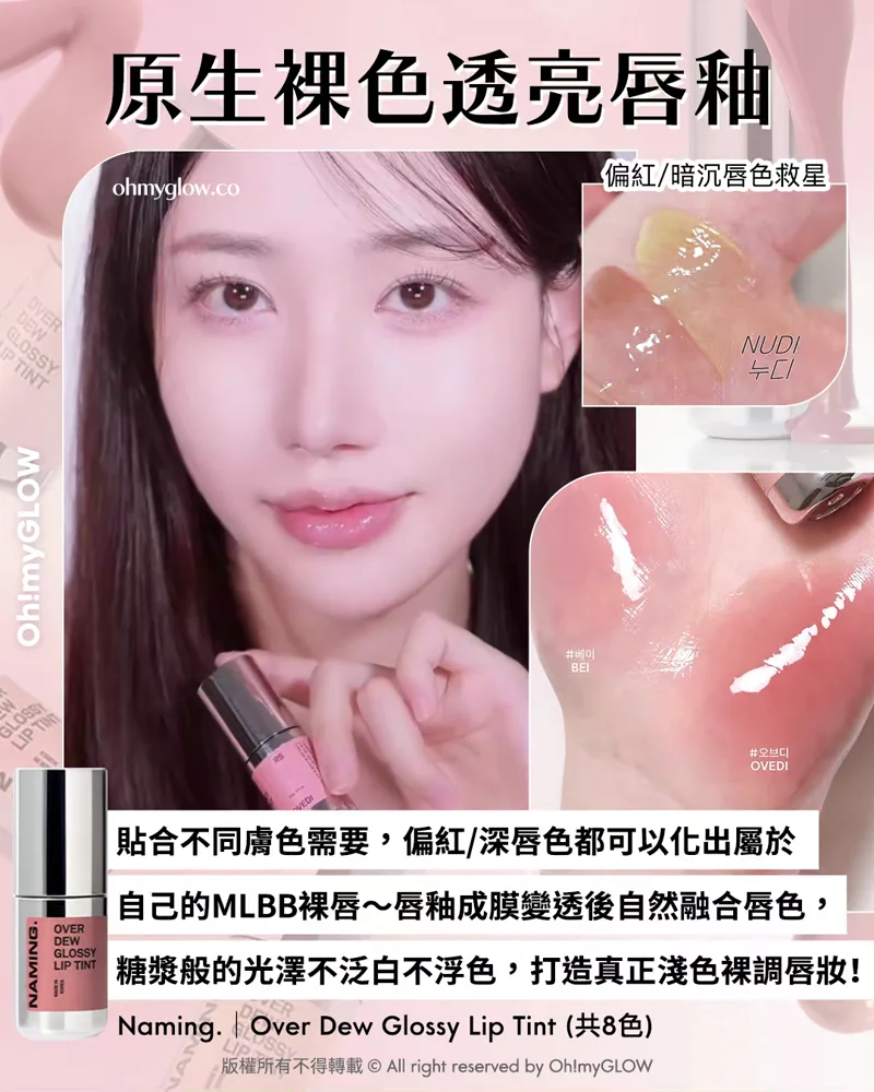 OMG限時送唇釉 NAMING. 新品來襲 爆紅烤烘色胭脂+韓國斷貨裸色唇釉 原生裸色透亮唇釉 偏紅/暗沉唇色救星 貼合不同膚色需要，偏紅/深唇色都可以化出屬於 自己的MLBB裸唇～唇釉成膜變透後自然融合唇色， 糖漿般的光澤不泛白不浮色，打造真正淺色裸調唇妝！ Naming. Over Dew Glossy Lip Tint (共8色)
