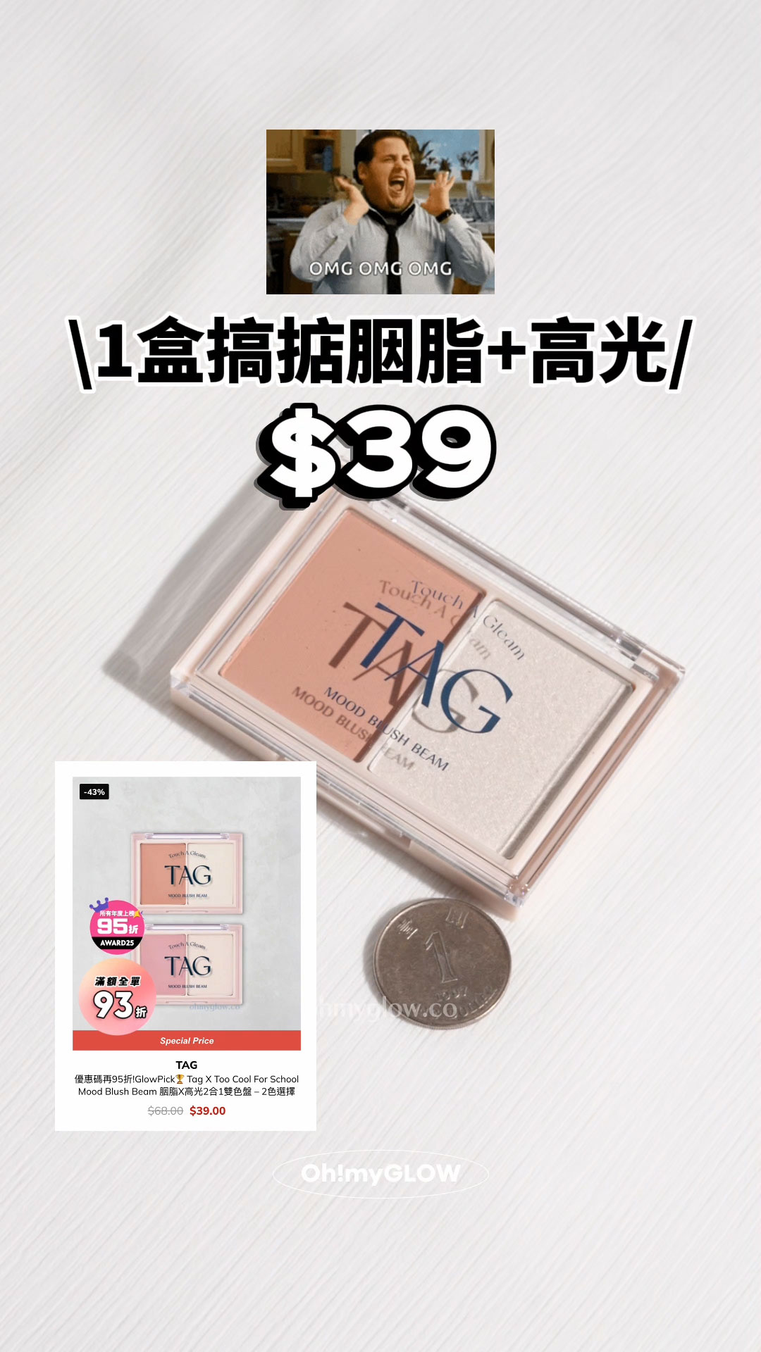 高CP 全身得$40買到咩彩妝!? 醫美級護膚、threads爆紅彩妝都買到 1盒搞掂胭脂+高光 Tag X Too Cool For School Mood Blush Beam 胭脂X高光2合1雙色盤 $39
