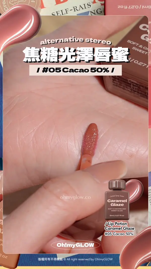 今期佢最紅 韓妝beauty KOL大推 Alternative Stereo​復古風小奶瓶唇釉 到底有幾吸引 alternativestereo 焦糖光澤唇蜜 #05 Cacao 50% 一搽就已經好靚 唔使等成膜～ Lip Potion Caramel Glaze #05 Cacao 50%