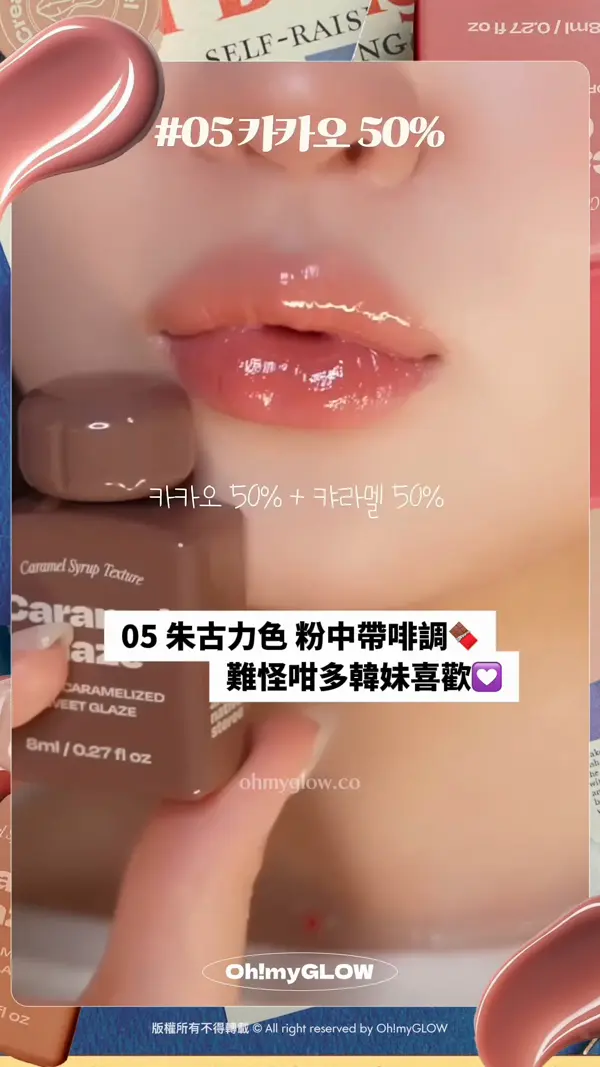 今期佢最紅 韓妝beauty KOL大推 Alternative Stereo​復古風小奶瓶唇釉 到底有幾吸引 05 朱古力色 粉中帶啡調 難怪咁多韓妹喜歡