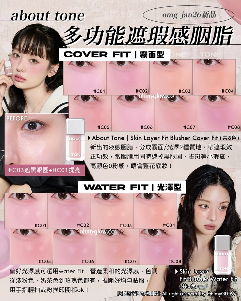 about tone omg_jan26新品 多功能遮瑕感胭脂 COVER FIT 霧面型 #C03遮黑眼圈＋#C01提亮 WATER FIT 光澤型 Skin Layer Fit Blusher Water Fit （共8色）