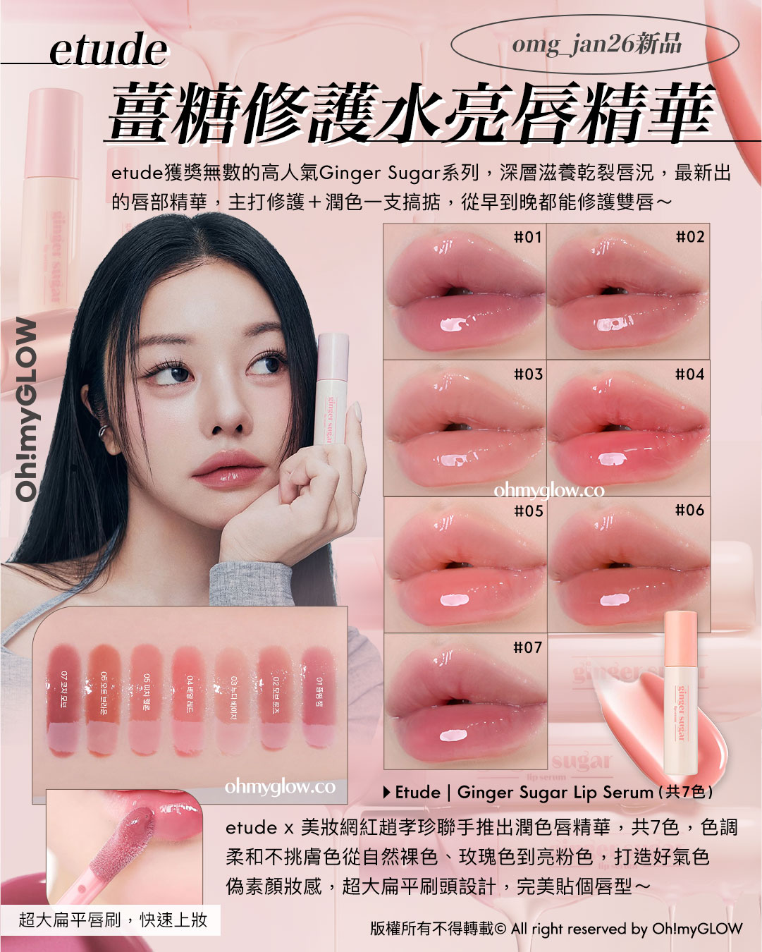 etude omg_jan26新品 薑糖修護水亮唇精華 Etude Ginger Sugar Lip Serum (共7色)