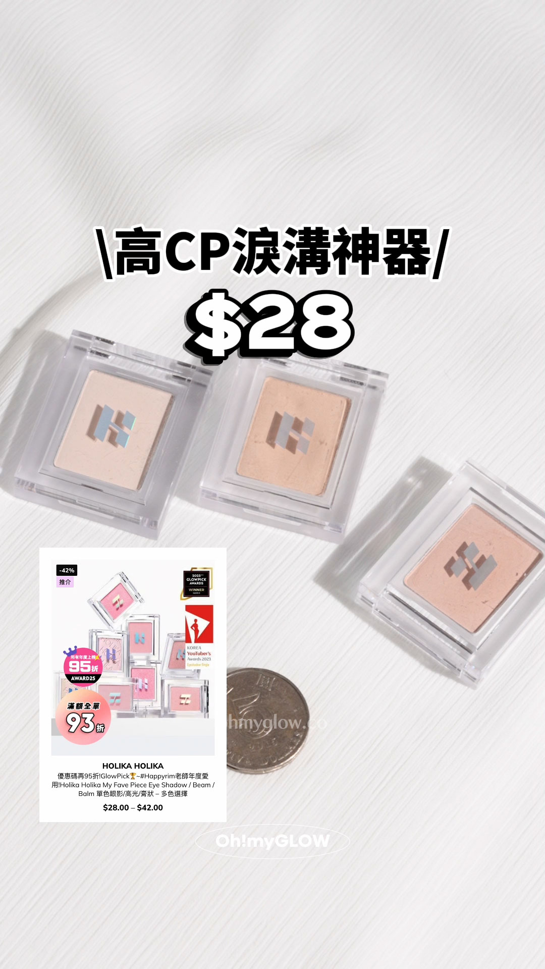 高CP 全身得$40買到咩彩妝!? 醫美級護膚、threads爆紅彩妝都買到 高CP淚溝神器 Holika Holika My Fave Piece Beam 單色眼影 $28