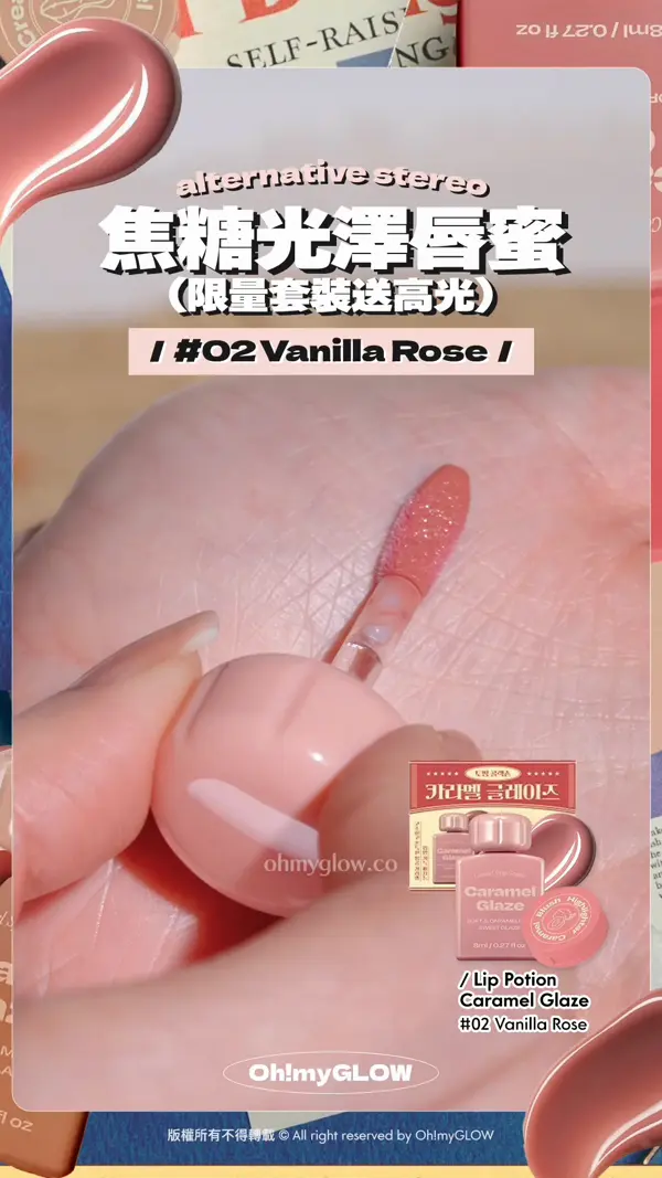 今期佢最紅 韓妝beauty KOL大推 Alternative Stereo​復古風小奶瓶唇釉 到底有幾吸引 alternative stereo 焦糖光澤唇蜜 （限量套裝送高光） #02 Vanilla Rose 另一熱賣#02粉嫩玫瑰 Lip Potion Caramel Glaze #02 Vanilla Rose