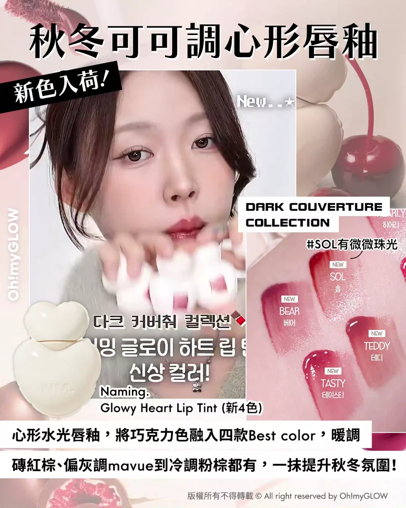 OMG限時送唇釉 NAMING. 新品來襲 爆紅烤烘色胭脂+韓國斷貨裸色唇釉 秋冬可可調心形唇釉 新色入荷！ DARK COUVERTURE COLLECTION #SOL帶有微微珠光 成膜後不暗沉 #SOL有微微珠光 心形水光唇釉，將巧克力色融入四款Best color，暖調 磚紅棕、偏灰調mavue到冷調粉棕都有，一抹提升秋冬氛圍！ Naming. Glowy Heart Lip Tint (新4色)
