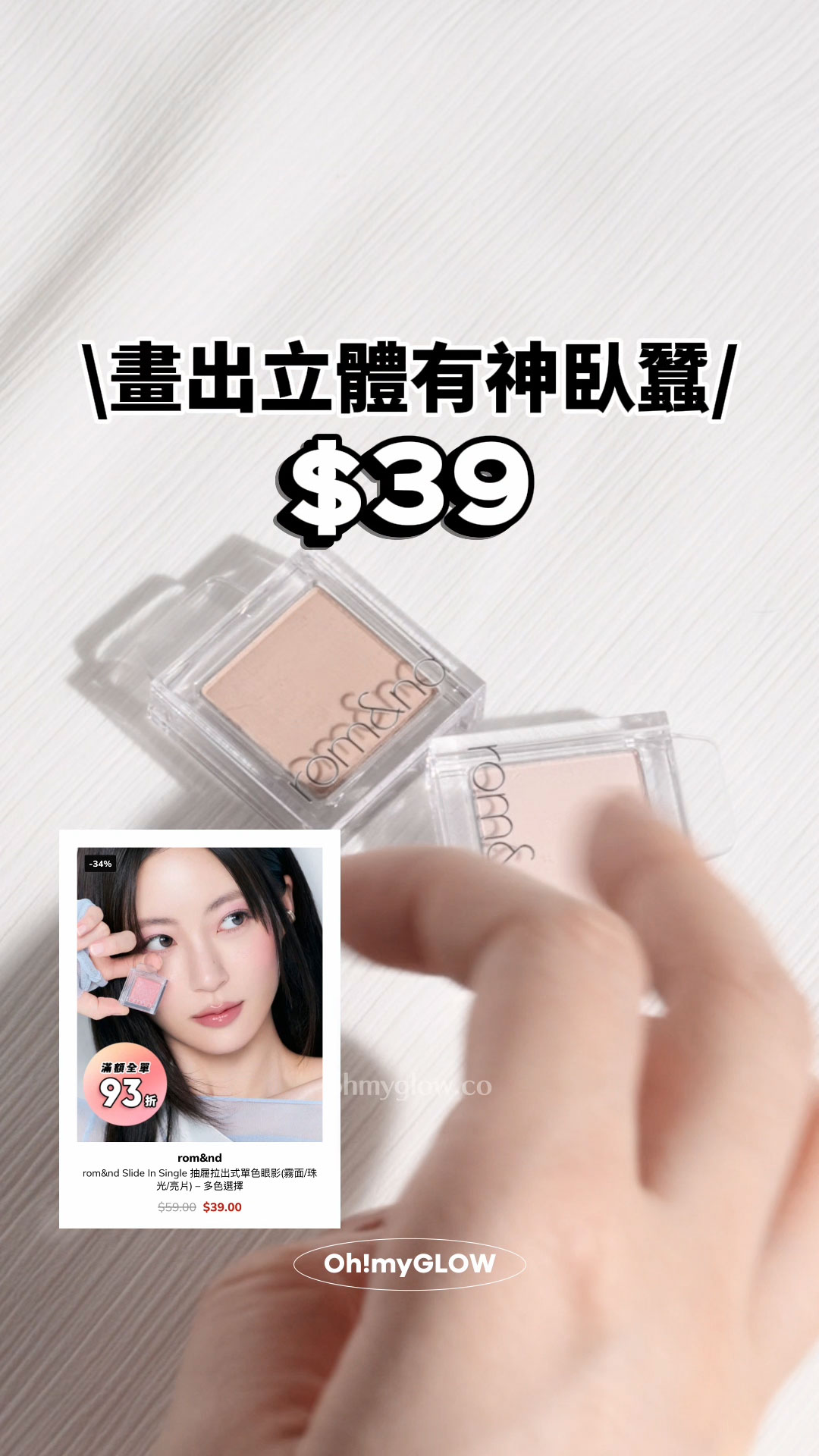 高CP 全身得$40買到咩彩妝!? 醫美級護膚、threads爆紅彩妝都買到 畫出立體有神臥蠶 rom&nd Slide In Single 抽屜拉出式單色眼影 $39