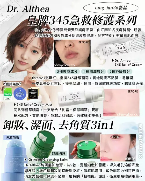 Dr. Althea omg_jan26新品 皇牌345急救修護系列 Dr. Althea 345 Relief Cream 345 Relief Cream Mist 卸妝、潔面、去角質3in1 Grinding Cleansing Balm