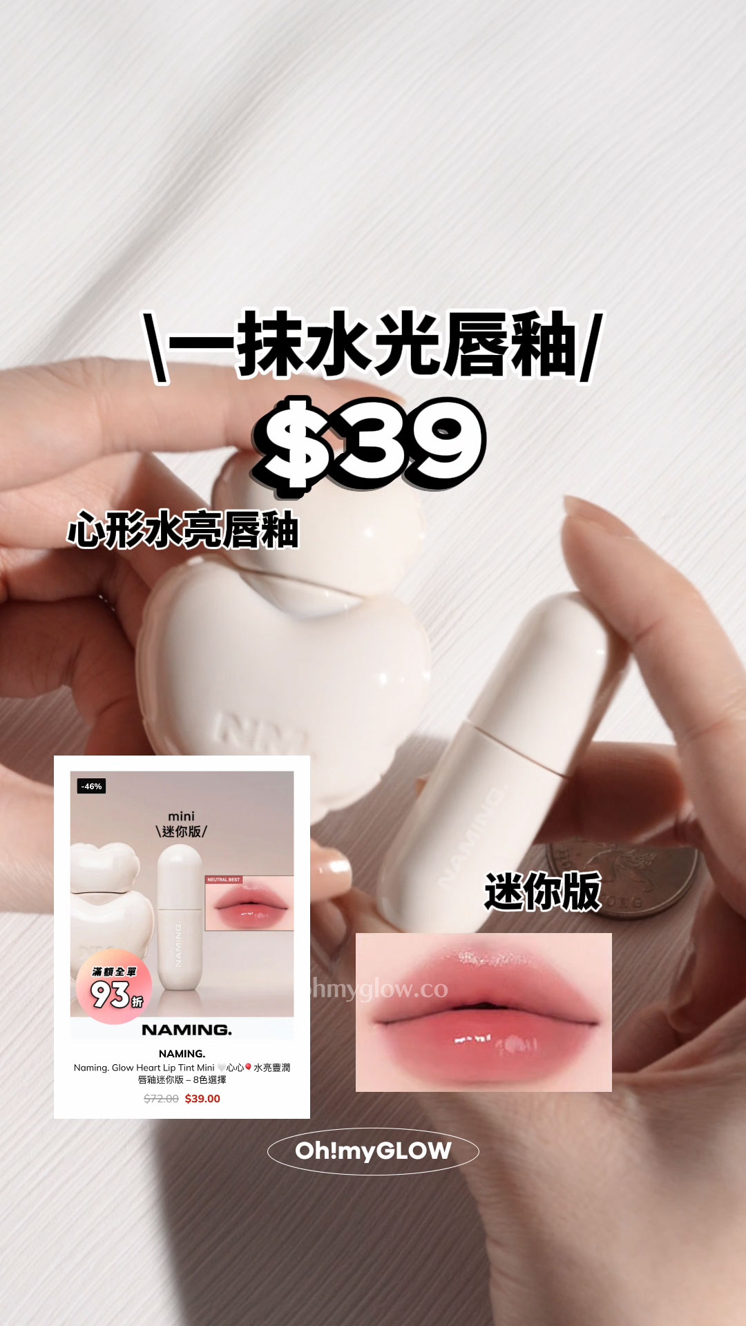 高CP 全身得$40買到咩彩妝!? 醫美級護膚、threads爆紅彩妝都買到 一抹水光唇釉 NAMING. Glow Heart Lip Tint Mini 水亮豐潤唇釉迷你版 $39