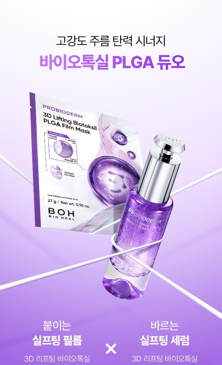強效抗皺提拉~韓國 Bioheal Boh Probioderm 3D Lifting Biotoksil PLGA Serum 塗抹式PLGA 3D提拉膠原蛋白纖維絲蛋白精華 - 30ml