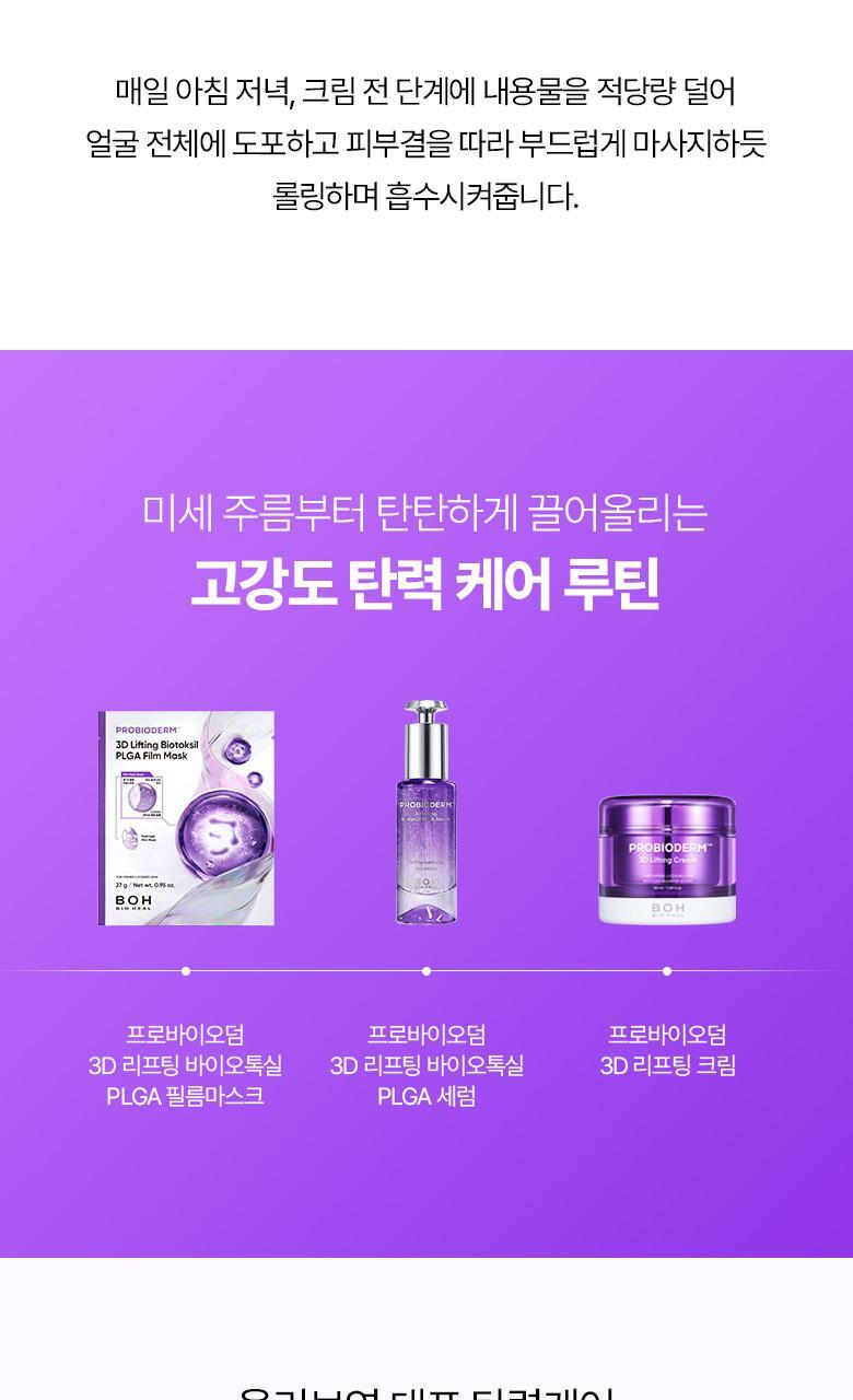 強效抗皺提拉~韓國 Bioheal Boh Probioderm 3D Lifting Biotoksil PLGA Serum 塗抹式PLGA 3D提拉膠原蛋白纖維絲蛋白精華 - 30ml